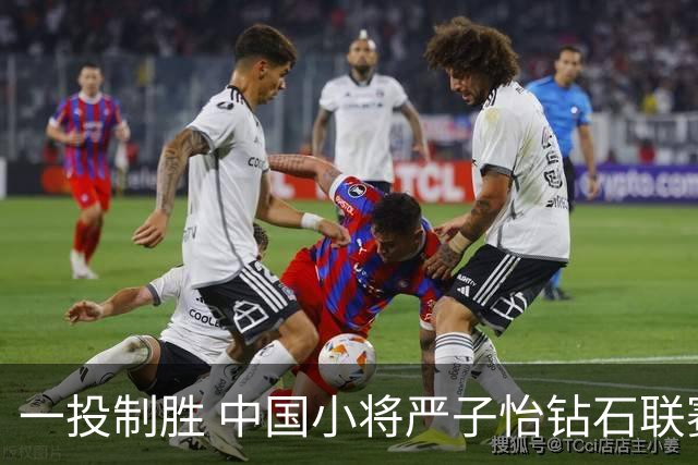 一投制胜 中国小将严子怡钻石联赛三连冠