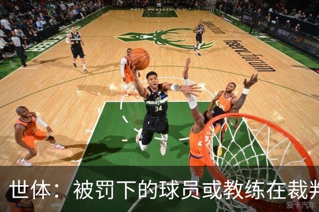 世体：被罚下的球员或教练在裁判报告完成前表达悔意，可减轻处罚