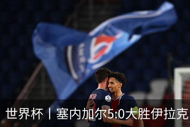 世界杯丨塞内加尔5:0大胜伊拉克 有望凭净胜球优势晋级