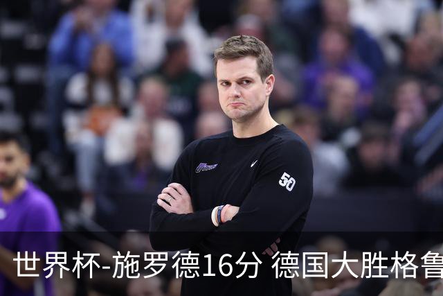 世界杯-施罗德16分 德国大胜格鲁吉亚获4连胜