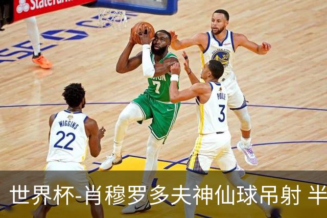 世界杯-肖穆罗多夫神仙球吊射 半场乌兹别克斯坦1-0民主刚果