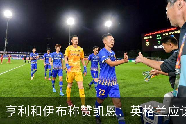 亨利和伊布称赞凯恩：英格兰应该为他授爵，要称呼他凯恩爵士