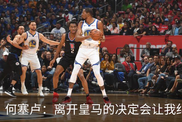 何塞卢：离开皇马的决定会让我纠结一辈子 但为了家人必须选择