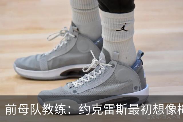 前母队教练：约克雷斯最初想像梅罗一样踢边锋，我把他改造成中锋