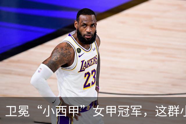 卫冕“小西甲”女甲冠军，这群小学生凭什么？