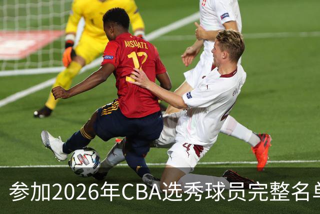 参加2026年CBA选秀球员完整名单：一共69人 石奎不在列