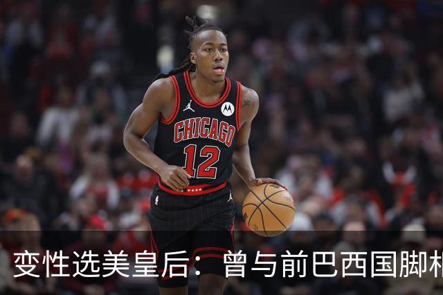 变性选美皇后：曾与前巴西国脚相恋两年，还签下价值50万保密协议