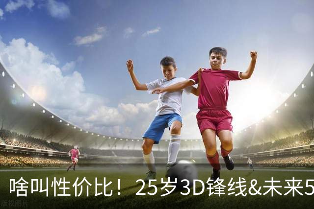 啥叫性价比！25岁3D锋线&未来5年年均1630万 火箭留伊森稳赚不亏