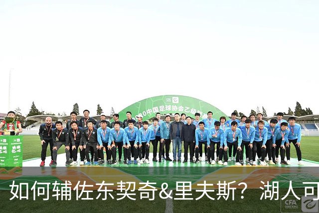 如何辅佐东契奇&里夫斯？湖人可关注沃特森&伊森 卢尼将补充内线