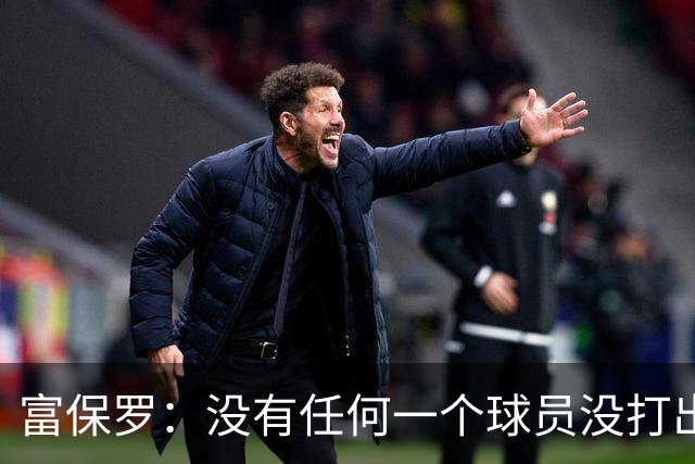 富保罗：没有任何一个球员没打出过糟糕的系列赛 哪怕是乔丹