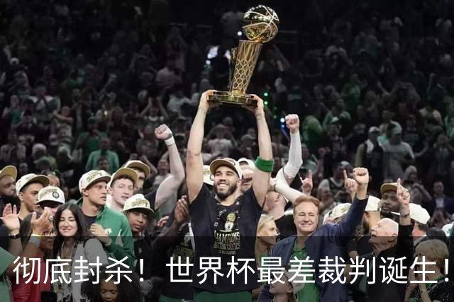 彻底封杀！世界杯最差裁判诞生！双标执法毁比赛，13犯0黄黑哨操作离谱出圈