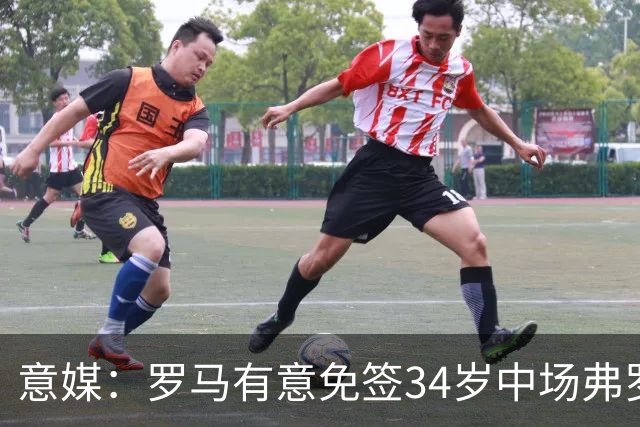 意媒：罗马有意免签34岁中场弗罗伊勒，世界杯3场小组赛全部首发