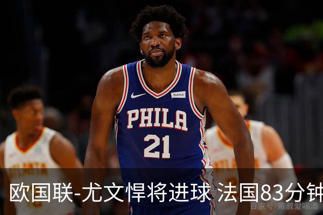 欧国联-尤文悍将进球 法国83分钟丢球平克罗地亚