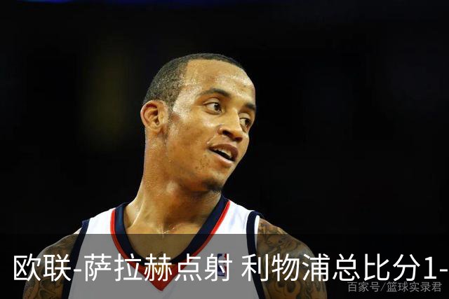 欧联-萨拉赫点射 利物浦总比分1-3亚特兰大无缘4强