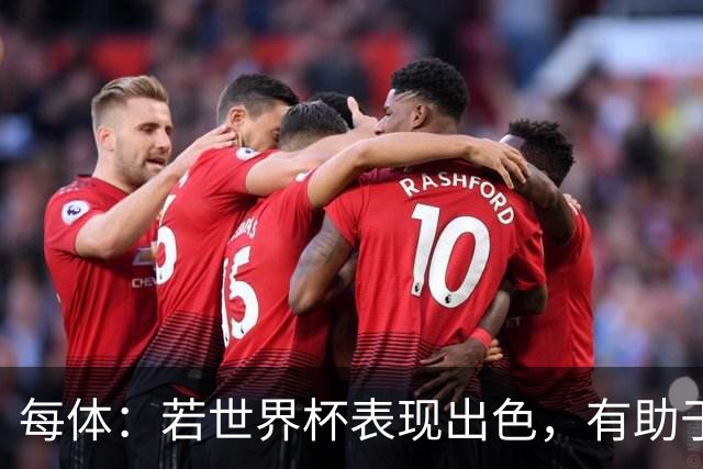 每体：若世界杯表现出色，有助于孔德巩固在弗里克阵容中的位置