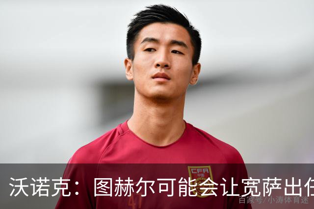 沃诺克：图赫尔可能会让宽萨出任右后卫，但我认为斯通斯更合适