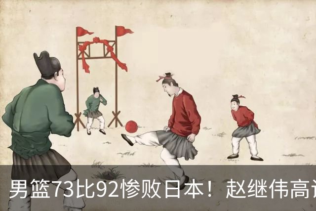 男篮73比92惨败日本！赵继伟高诗岩合计仅6分，3天后输球就回家