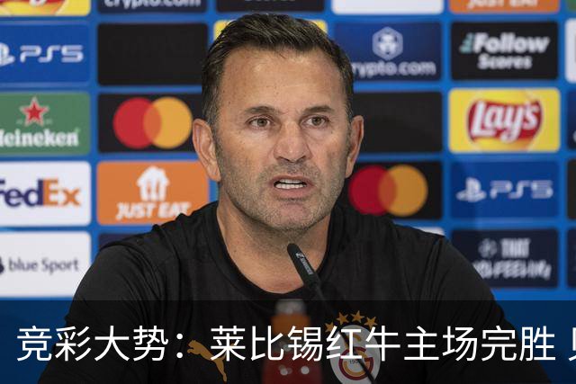 竞彩大势：莱比锡红牛主场完胜 贝蒂斯不败可期