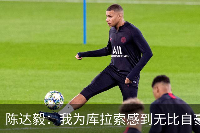 陈达毅：我为库拉索感到无比自豪，这不会是我们最后一次踢世界杯