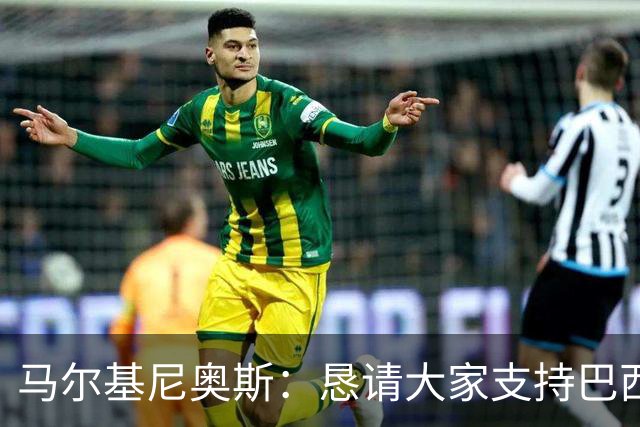 马尔基尼奥斯：恳请大家支持巴西队，年轻球员将开启新世界杯周期