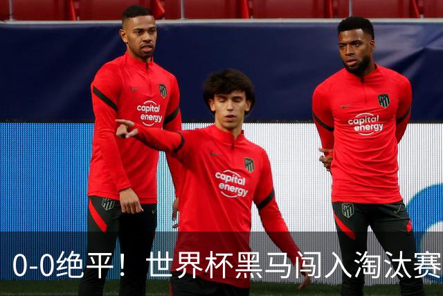 0-0绝平！世界杯黑马闯入淘汰赛创造全新纪录，将迎战阿根廷，国足无比羡慕