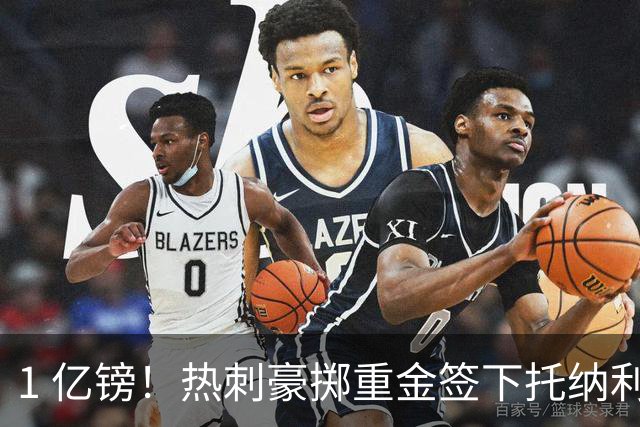1 亿镑！热刺豪掷重金签下托纳利，双中场豪购背后暗藏财政博弈