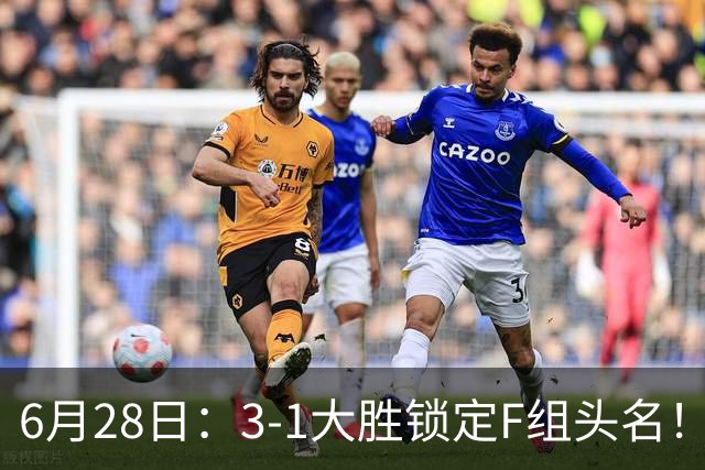 6月28日：3-1大胜锁定F组头名！荷兰成功避开巴西，日本男足处境颇为尴尬