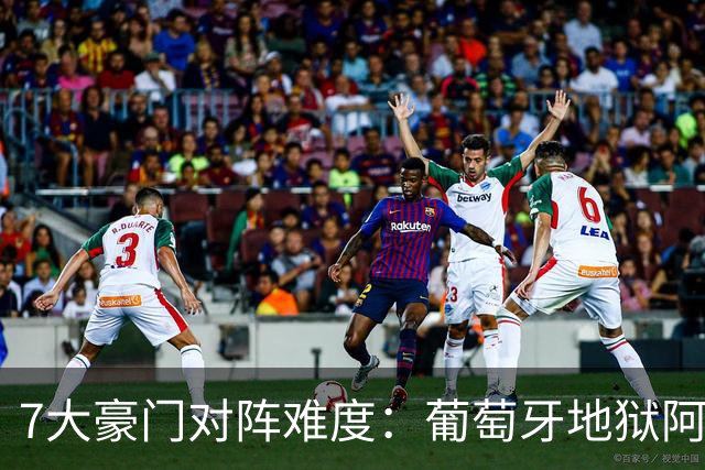 7大豪门对阵难度：葡萄牙地狱阿根廷天使 法英竟一致