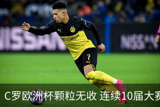 C罗欧洲杯颗粒无收 连续10届大赛进球纪录终结