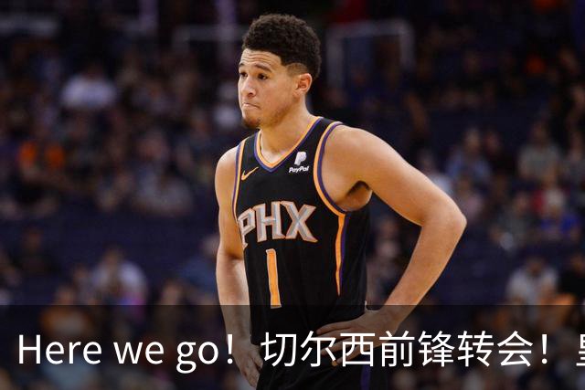 Here we go！切尔西前锋转会！皇马对恩佐发声明！1.5亿欧锋霸有新动向