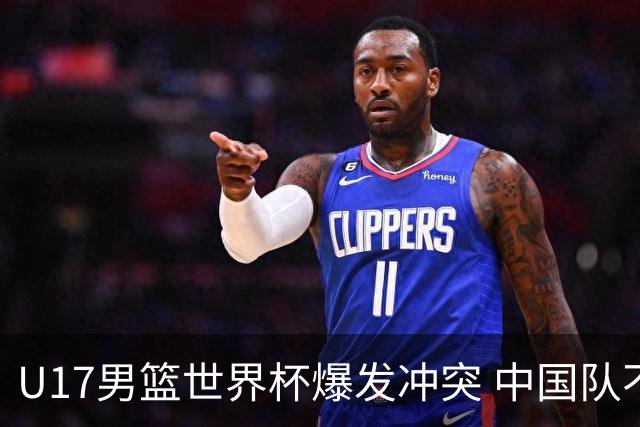 U17男篮世界杯爆发冲突 中国队不敌立陶宛淘汰赛战法国