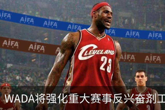 WADA将强化重大赛事反兴奋剂工作独立性